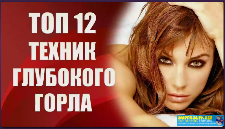 [Валерия Агинская] Топ 12 техник глубокого горла (_0.png